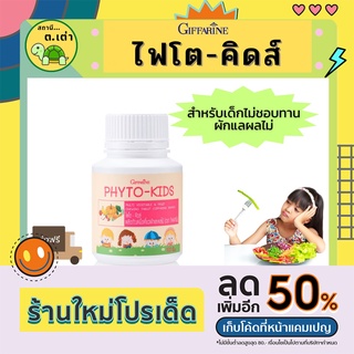 ส่งฟรี! อาหารเสริมเด็ก วิตามินเด็ก ผักและผลไม้รวม วิตามินซี ไฟโต คิดส์ ช่วยเจริญอาหาร ขับถ่าย Giffarine Phyto-Kids