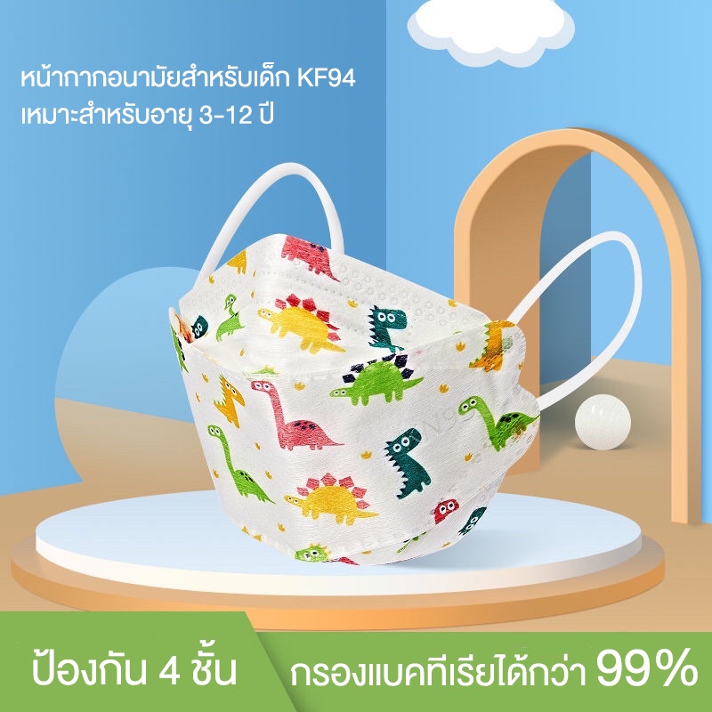 หน้ากากอนามัยเด็ก KF94 1แพ็ค/10 ชิ้น 4-12ขวบ แมสเด็ก