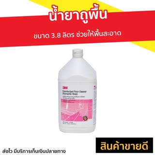 น้ำยาถูพื้น 3M ขนาด 3.8 ลิตร ช่วยให้พื้นสะอาด Disinfectant Floor Cleaner - น้ำยาถูพื้นฆ่าเชื้อ นำ้ยาถูพื้น น้ำยาฆ่าเชื้อ