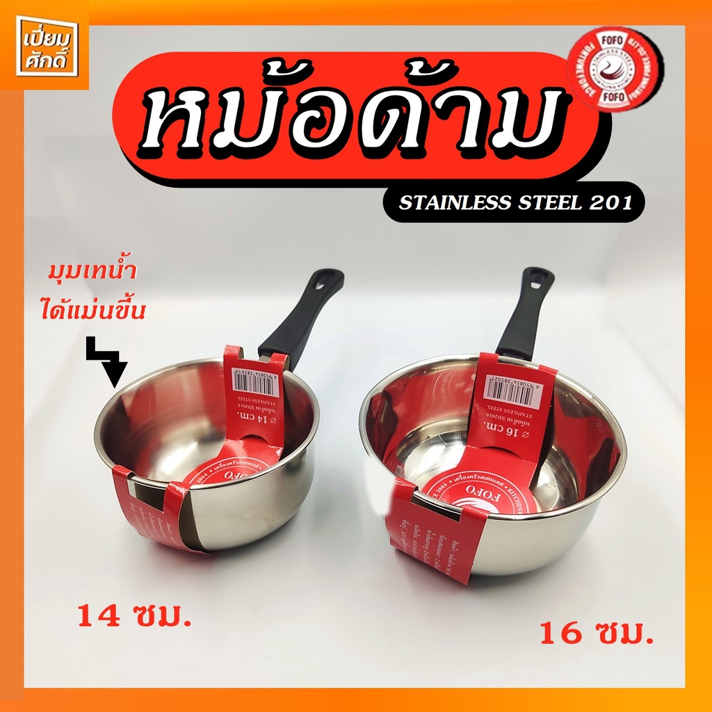 หม้อด้าม หม้อโจ๊ก หม้อด้ามสแตนเลส ขนาด 14,16,18,20 ซม. FOFO