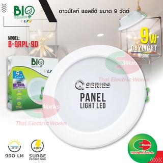 Bio Energys โคมไฟ ไฟ LED ดาวน์ไลท์ แอลอีดี 9วัตต์ แสงเดย์ไลท์  Panel Light LED Q-Series 9W #โคมไฟ #ดาวน์ไลท์