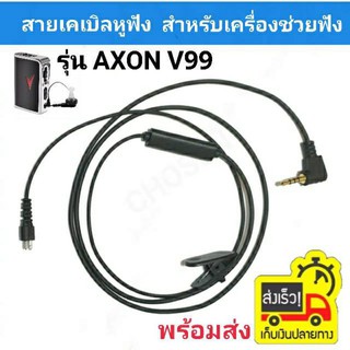 สายเครื่องช่วยฟัง สายหูฟังAXON V99 สำหรับเครื่องช่วยฟัง Cable v99 AXON V99  CABLE for AXON V99 สายยาว 1เมตร