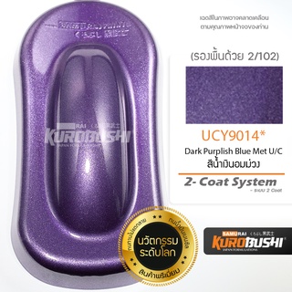 UCY9014 สีน้ำเงินอมม่วง Dark Purplish Blue Met U/C 2-Coat System สีมอเตอร์ไซค์ สีสเปรย์ซามูไร คุโรบุชิ Samuraikurobushi