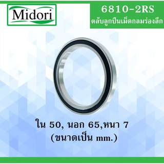 6810RS ลูกปืนเม็ดกลมร่องลึก  ฝายาง 2 ข้าง BALL BEARINGS 6810 2RS 6810-2RS ลูกปืนขนาดเล็ก