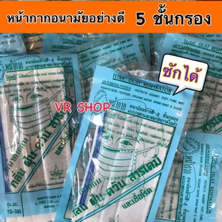 พร้อมส่ง🚚💨 #หน้ากากป้องกันฝุ่น สารเคมี เชื้อโรค เชื้อไวรัส รุ่น TG-39S (แบบคล้องหู) **ซักได้ **