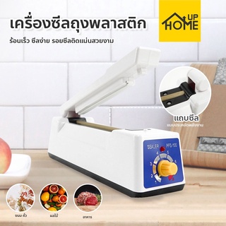 [ลูกค้าใหม่ 1฿] เครื่องซีล ปิดปากถุง  เครื่องซีลถุงพลาสติก ที่รีดปากถุง / HomeUP