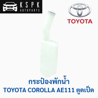 กระป๋องพักน้ำ โตโยต้า โคโรลล่า ตอง1 (ตูดเป็ด) TOYOTA AE111