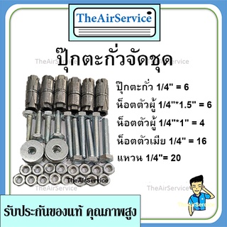 ปุ๊ก​ตะกั่ว​จัดชุด ยึดขาแขวนกับผนังและกับแอร์