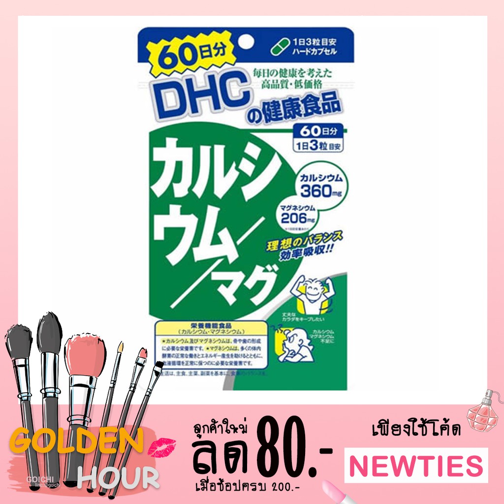 DHC Calcium+Magnesium 60 Day (แคลเซียม+แมกนีเซียม)