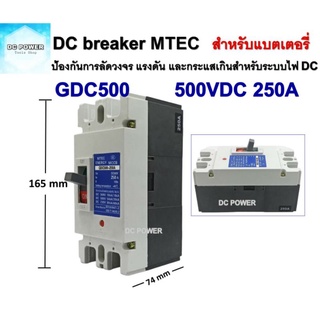 DC Breaker ดีซี เบรกเกอร์ 500V 250A แบรนด์ MTEC รุ่น GDC500-250A  MCCB เบรกเกอร์ แบตเตอรี่  (สำหรับระบบไฟ DC)