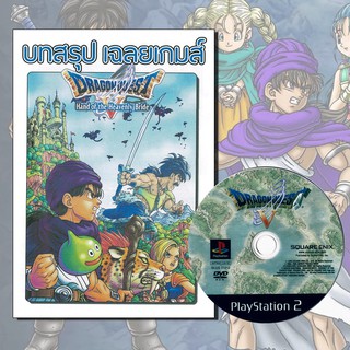 Dragon Quest ภาค 5 - PS2 ภาษาอังกฤษ พร้อมปริ้นบทสรุป แผ่นก๊อปไรท์