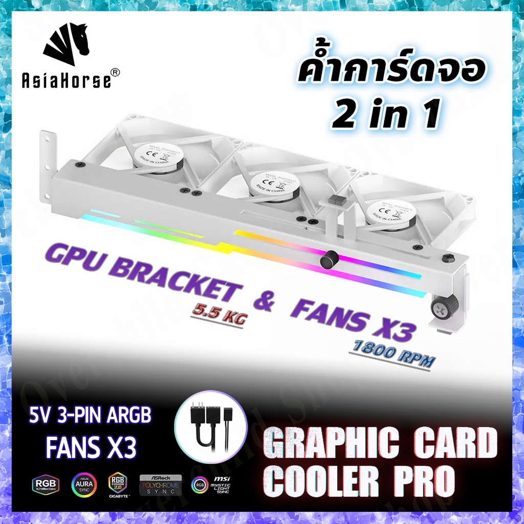 ARGB Graphics Card Bracket &amp; Cooler 3 Fans - White  ( ที่ค้ำการ์ดจอ แผ่นค้ำการ์ดจอ สีขาว มีไฟ-ปรับได้ พร้อมพัดลม X3 )