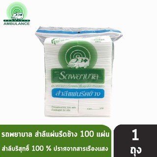 ตรารถพยาบาล สำลีแผ่นรีดข้าง ปราศจากสารเรืองแสง สำลีแท้จากฝ้ายบริสุทธิ์ 100% ขนาด 50 กรัม [1 ถุง]