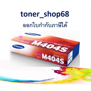 Samsung 404S M ตลับหมึกโทนเนอร์ สีม่วงแดง (CLT-M404S) ของแท้