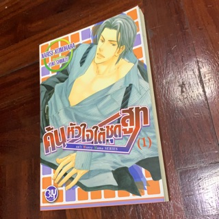 นิยายวาย ค้นหัวใจใต้ชุดสูท เล่ม1