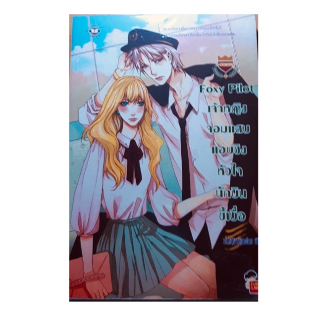 นิยายแจ่มใส Foxy Pilot (U-Prince)