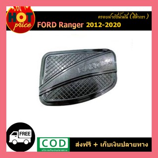 ครอบฝาถังน้ำมัน Ford Ranger 2012-2020 สีดำเงา