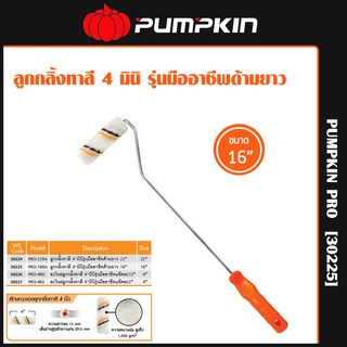 Pumpkin Pro ลูกกลิ้งทาสี 4 มินิ รุ่น มืออาชีพ arylic paint roller ขนาด 16นิ้ว [30225