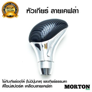 หัวเกียร์ลายเคฟล่า MORTON รุ่น MT-090 ใช้ได้กับเกียร์ออโต้ที่ไม่มีปุ่มกด และเกียร์ธรรมดา หัวเกียร์รถยนต์