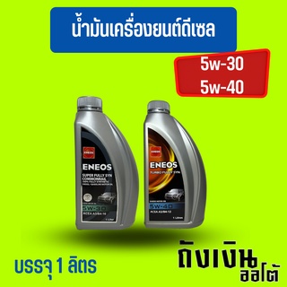 ENEOSคอมมอนเรล ฟูลลี่ซิน5w30,ENEOSเทอร์โบ ฟูลลี่ซิน5W40 ขนาด1 ลิตร