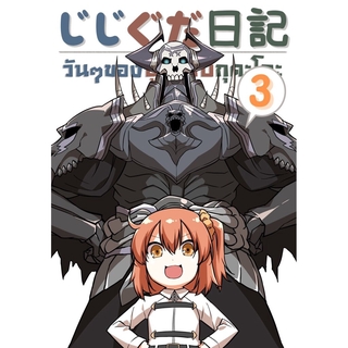 วันๆของปู่จ้า กับ กูดาโกะ เล่ม3 - Gudako