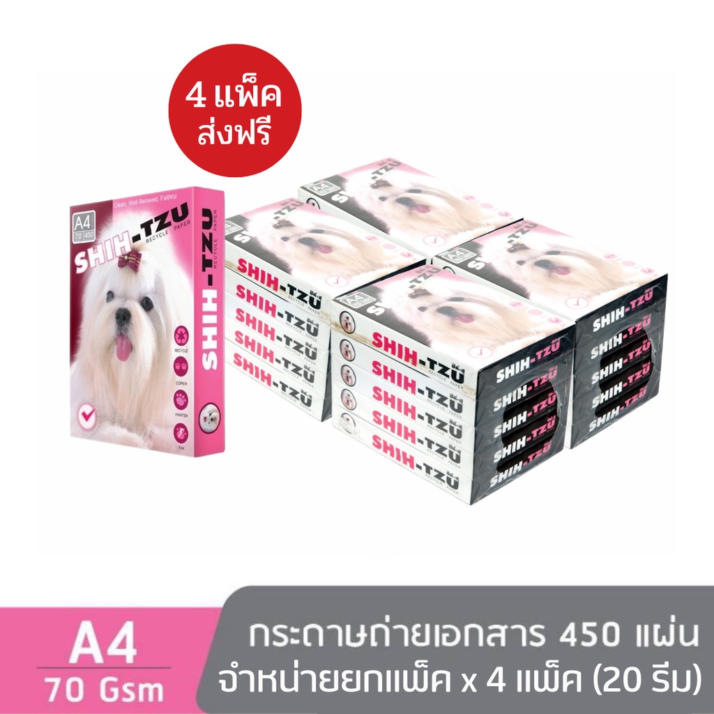 #กระดาษถ่ายเอกสาร #ชิห์สุ #A4 #70แกรม #450แผ่น