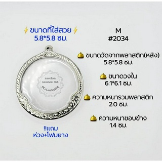 M#2034หน้าซุ้ม ตลับพระ/กรอบพระสเตนเลสลายไทย วงใน 6.1*6.1 พิมพ์กลมจตุคามหใหญ่ หรือใกล้เคียง **ขนาดที่ใส่สวย 5.8*5.8 ซม**