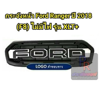 กระจังหน้า FORD RANGER ปี 2018 (F8) รุ่น XLT+ ไม่มีไฟ ดำขอบขาว