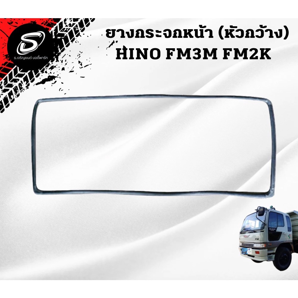 ยางกระจกหน้า ฮีโน่ สิงห์ไฮเทค (หัวกว้าง) HINO FM3M FM2K อะไหล่รถบรรทุก รถบรรทุก อะไหล่สิบล้อ