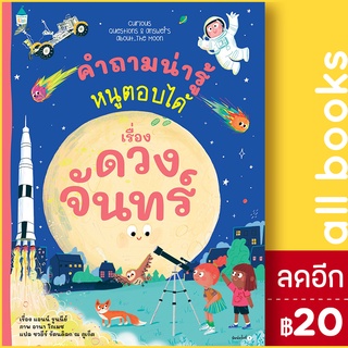 คำถามน่ารู้หนูตอบได้ เรื่อง ดวงจันทร์ | Amarin Kids Anne Rooney