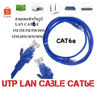 สายแลนสำเร็จรูปพร้อมใช้งาน สาย LAN CAT 6 E มีความยาว 2 เมตร - 30 เมตร 2 /3/ 5 /10 /15 /20 /30 (Blue)