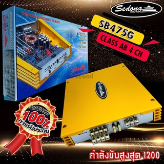 ใหม่!! ของแท้ เพาเวอร์แอมป์ SEDONA รุ่น SB475G แอมป์ 4 ชาแนล CLASS ABแอมป์เกาหลีให้เสียงแนวSQ กำลังขับสูงสุด 1200วัตต์