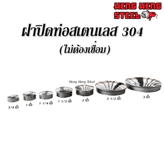 ฝาปิดท่อสเตนเลส 304 (ไม่ต้องเชื่อม) ฝาตบ