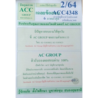 ชีทราม เฉลยข้อสอบ ACC4348 (AC448) การบัญชีระหว่างประเทศ #AC Group