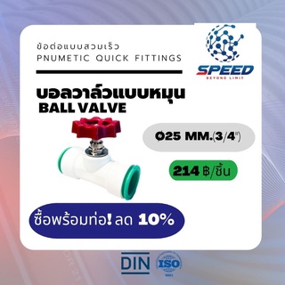 อุปกรณ์ข้อต่อPE บอลวาล์วแบบหมุน Ø25 มม. (Ball valve 1 PVC Pnumetic Quick Fittings) ยี่ห้อ NAGA มีโปรซื้อคู่ท่อ HDPE