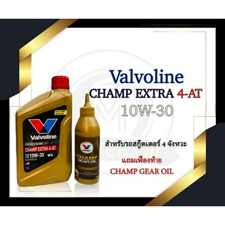 น้ำมันเครื่อง Valvoline Champ EX4AT Scooter 10w-30 0.8L + เฟือง