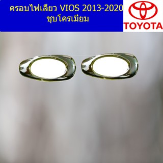 ครอบไฟเลี้ยว/ฝาไฟเลี้ยว โตโยต้า วีออส TOYOTA  VIOS 2013-2020 ชุบโครเมี่ยม