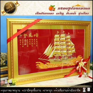 กรอบภาพเรือสำเภามงคล 90 cm x ยาว 55 cm รูปกำมะหยี่+กรอบรูป