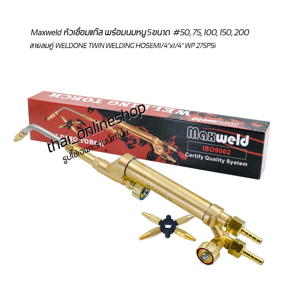 หัวเชื่อมแก๊สแอลพีจี Maxweld (ของแท้) ISO9002 พร้อมหัวเชื่อม 5อัน 5ขนาด  #50 #75 #100 #150 #250