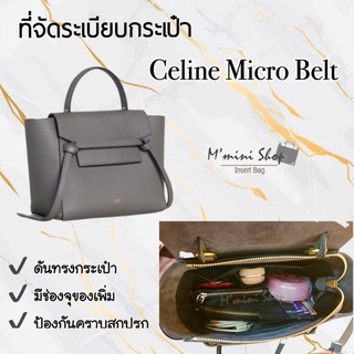 ที่จัดระเบียบกระเป๋า Micro Belt