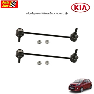 แท้ศูนย์ ลูกหมากกันโคลงหน้าเกีย KIA Picanto ปี 2004-2010 (1 คู่) Stabiliser Link / 5483007000 5484007000