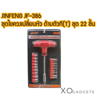 JINFENG JF-386 ชุดไขควงเปลี่ยนหัว ด้ามตัวที(T) ชุด 22 ชิ้น Jin Feng 22pc Screwdriver Assorted Tools Life Assistant