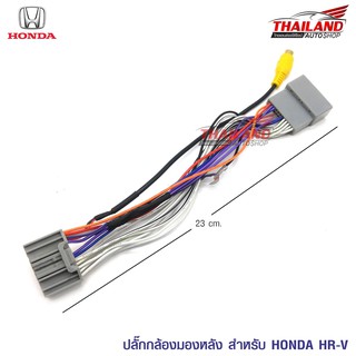 Thailand ปลั๊กกล้องมองหลัง ตรงรุ่น สำหรับ HONDA HR-V