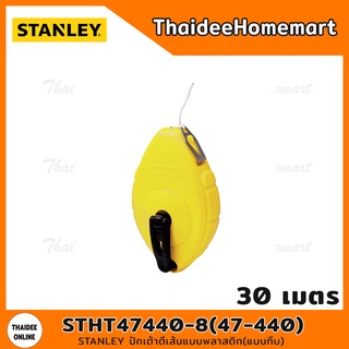 STANLEY ปักเต้าตีเส้นแบบพลาสติก(แบบทึบ) รุ่น STHT47440-8(47-440)