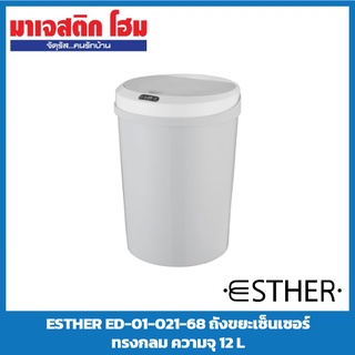 ESTHER ED-01-021-68 ถังขยะเซ็นเซอร์ ทรงกลม ความจุ 12 L