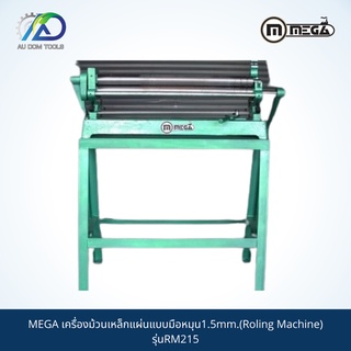 MEGA เครื่องม้วนเหล็กแผ่นแบบมือหมุน1.5mm.(Roling Machine) รุ่นRM215 *รับประกันสินค้า 6 เดือน*