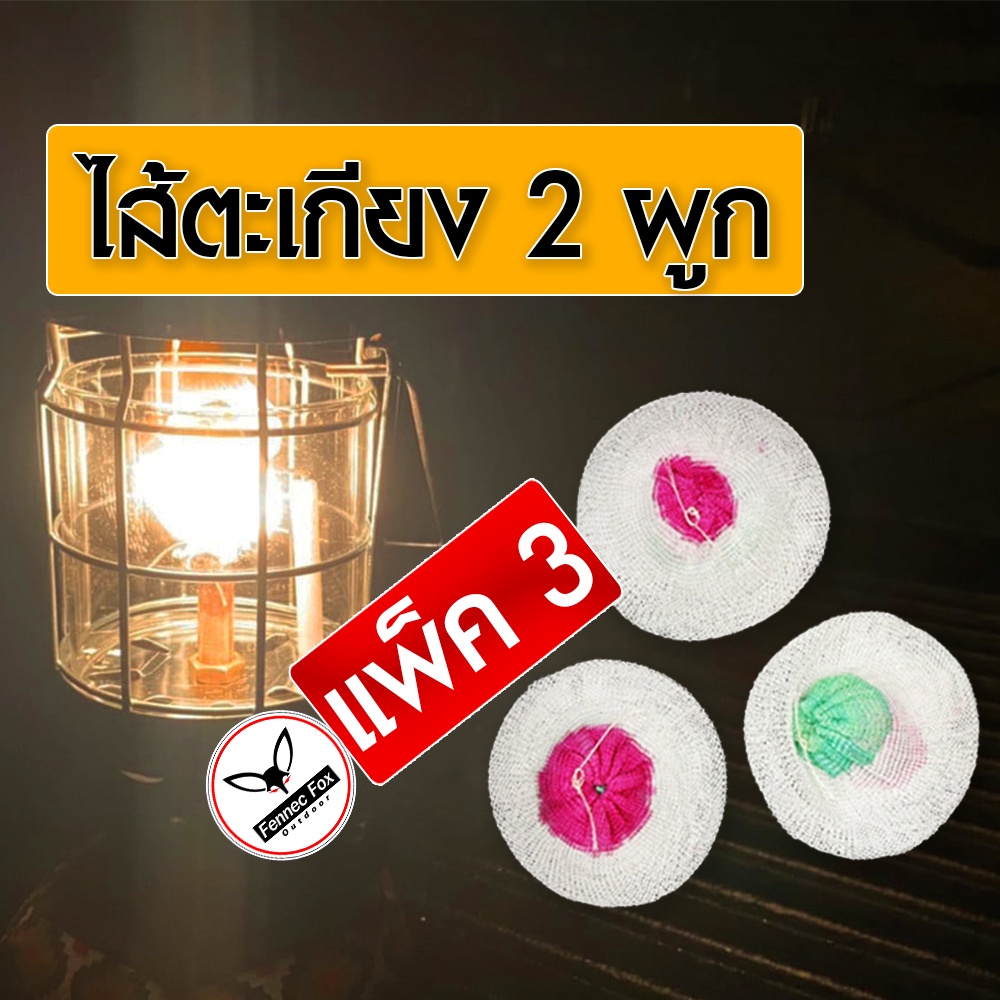 ไส้ตะเกียง 2 ผูก สำหรับ ตะเกียงแก๊ส แพ็ค 3 ไส้ ราคาสุดคุ้ม / ไส้ตะเกียงแก๊ส ไส้2ผูก ไส้ตะเกียง