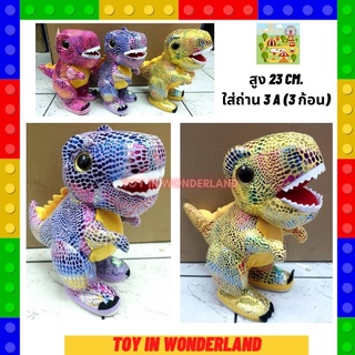 ไดโนเสาร์ เดินได้ เต้นได้ พุดตามได้ (ทีเร็ก) พร้อมส่งในไทย Toy in wonderland