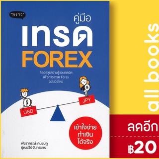 คู่มือเทรด Forex เข้าใจง่าย ทำเงินได้จริง | พราว นเรศ เหล่าพรรณราย