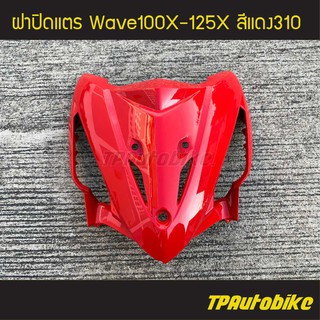 ฝาปิดแตร Wave100X-125X เวฟX สี แดง310 /เฟรมรถ กรอบรถ ชุดสี